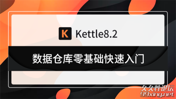 kettle 8.2数据仓库零基础快速入门.png