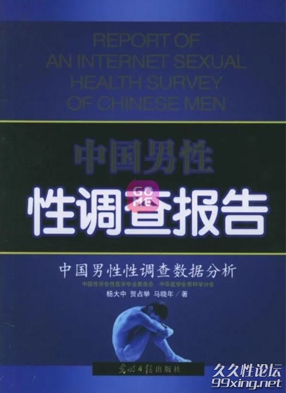 中国男性性调查报告 中国男性性调查数据分析.jpg