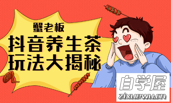 蟹老板抖音最热门带货养生茶大揭秘.png