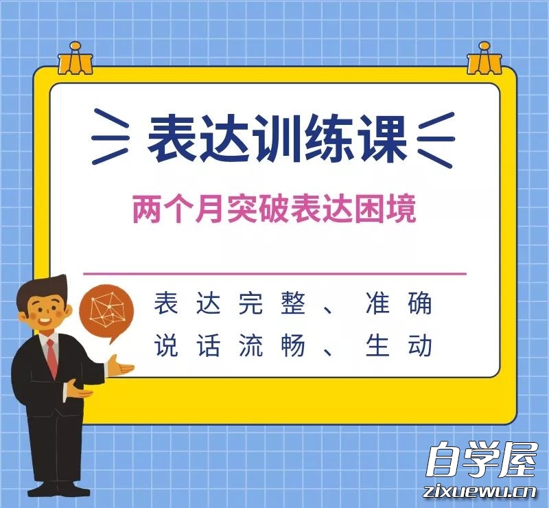 表达训练课—两个月突破表达困境 .jpeg