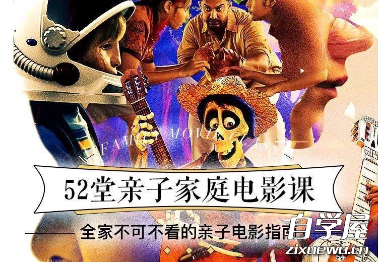 52堂亲子家庭电影课.jpeg