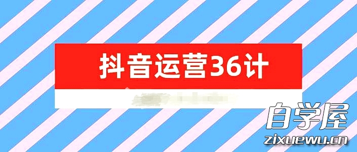 抖音运营36计.jpg