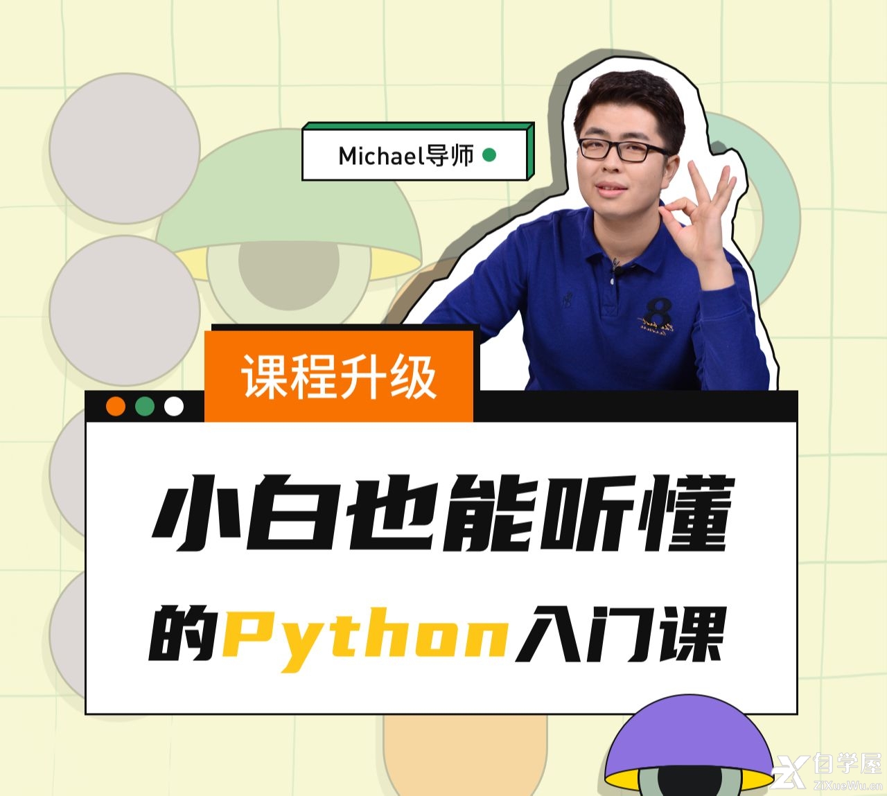 Python小白也能听懂的入门课.jpg