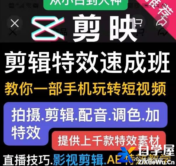 剪映剪辑特效速成班：教你一部手机玩转短视频，提供上千款特效素材【无水印】.jpg