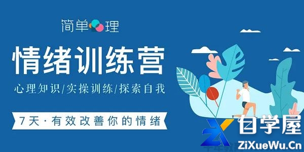 7天情绪训练营 有效改善你的情绪.jpg