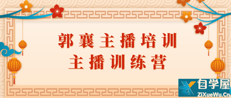郭襄主播培训课，主播训练营直播间话术训练.png