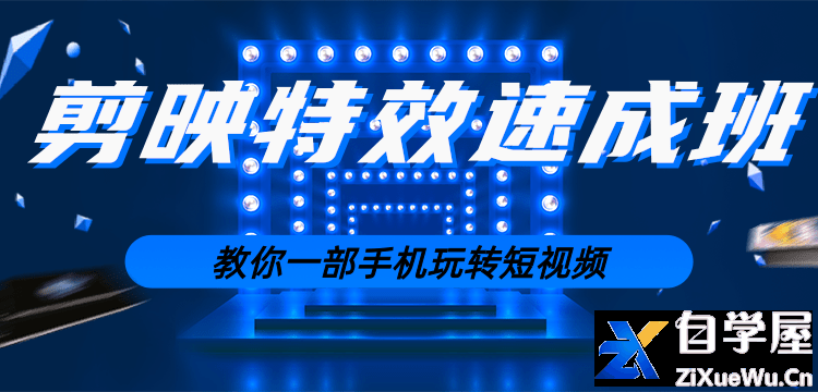 剪映实战2小时速成课.png