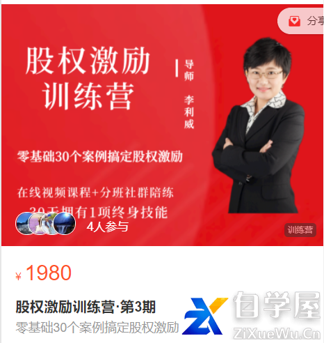 李利威股权激励训练营.png