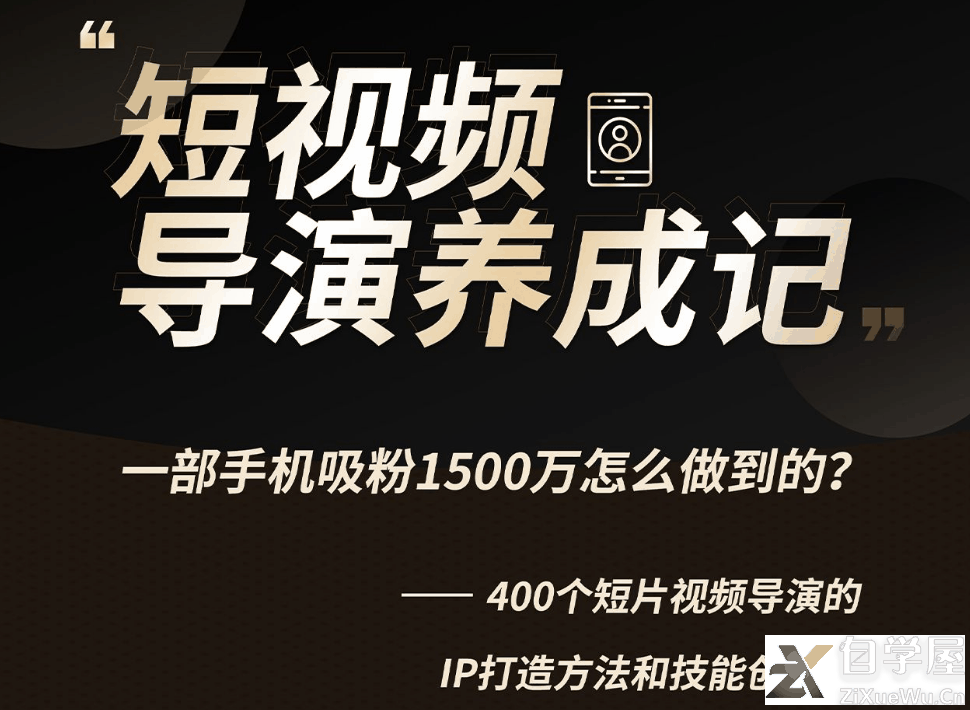 短视频导演养成记 (1).png