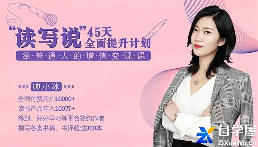 给普通人的增值变现课，45天全面提升“读写说”能力-第1张图片-爱课啦.jpg