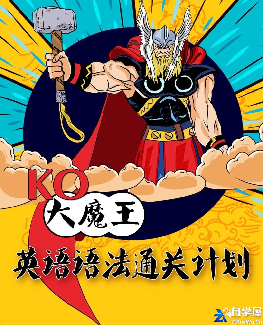 B站KO大魔王英语语法通关计划.jpg