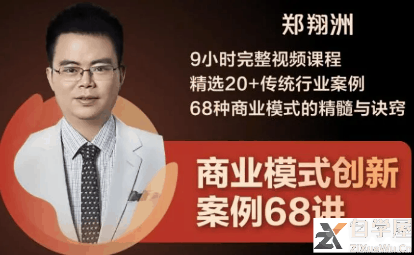 郑翔洲_商业模式创新案例68讲视频.png