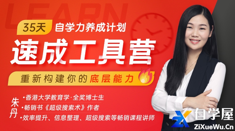 朱丹 35天自学力养成计划 速成工具营.png