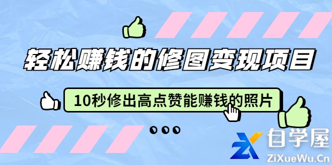 赵洋·轻松赚钱的修图变现项目：10秒修出高点赞能赚钱的照片.jpg