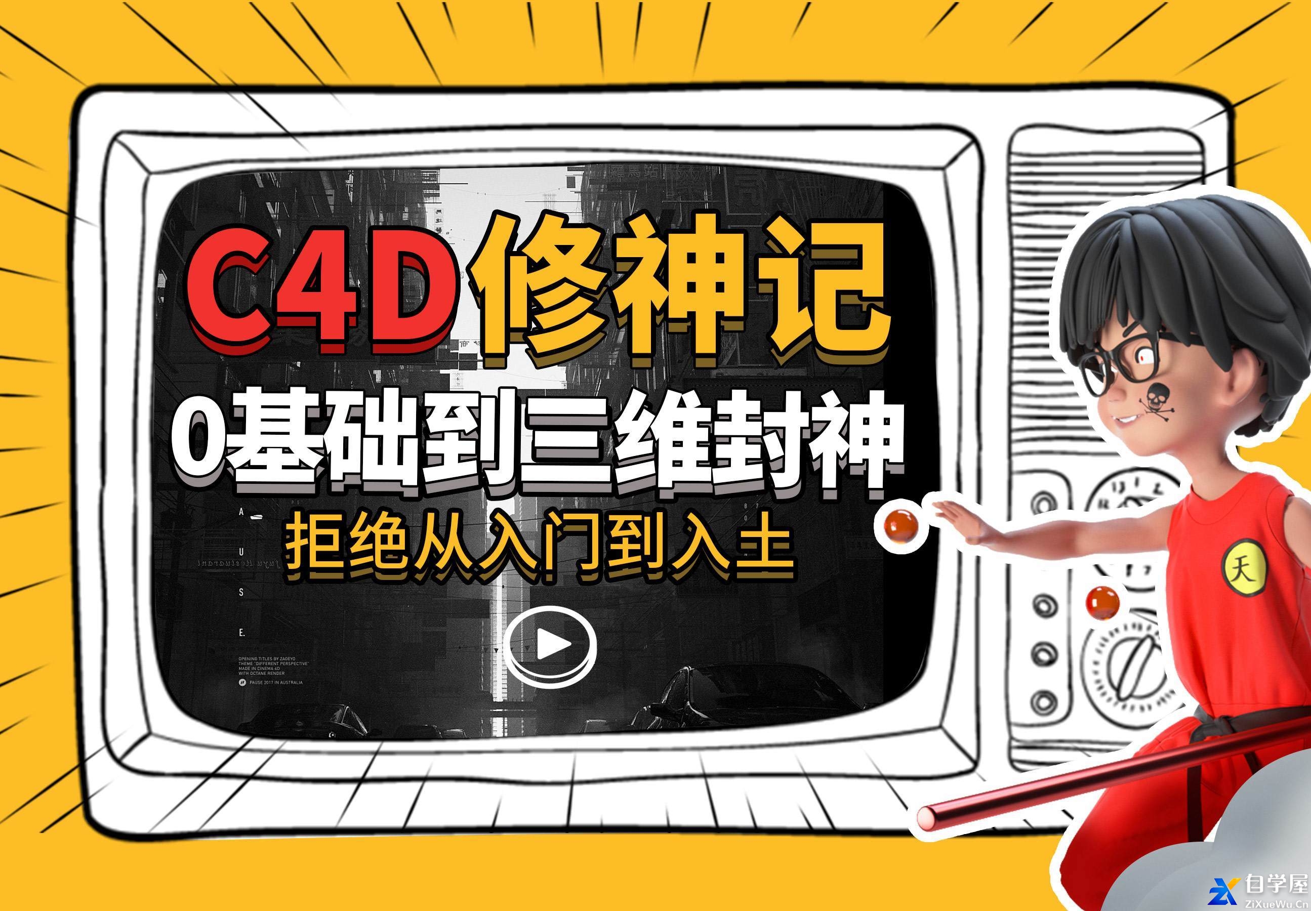 C4D修神记：零基础到三维封神.jpg
