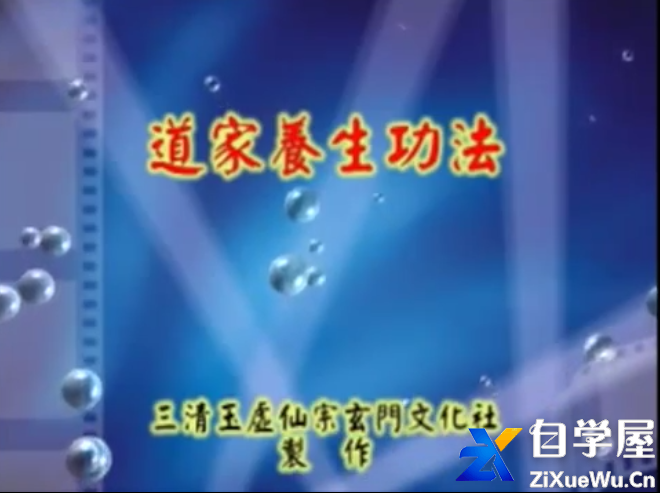 道家養身功法.png