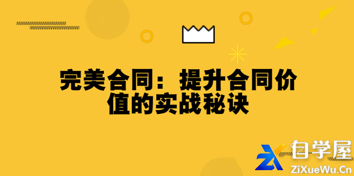 完美合同：提升合同价值的实战秘诀.jpg