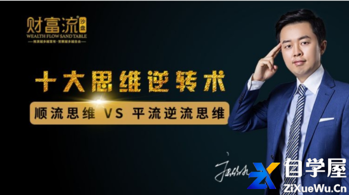 十大财富思维逆转术.png