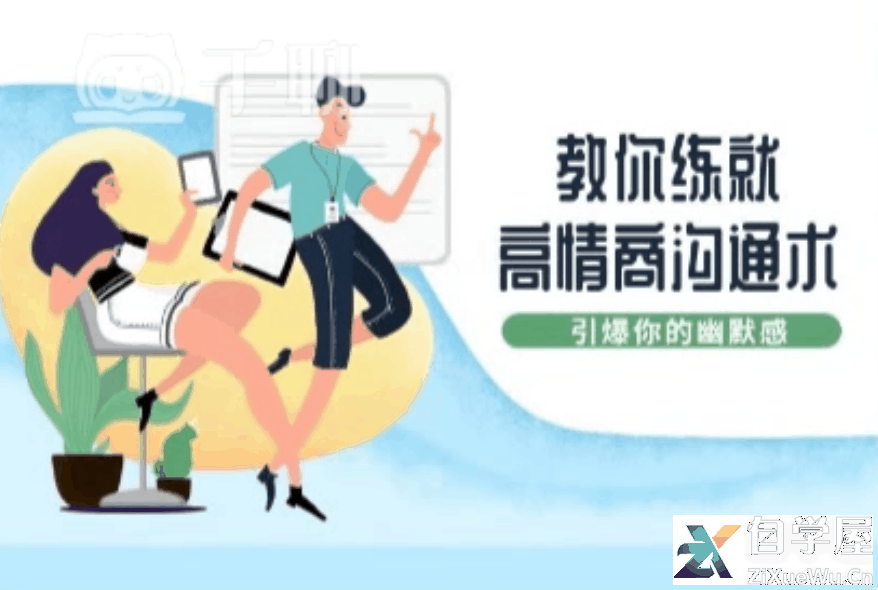 教你练就高情商沟通术，引爆你的幽默感.png