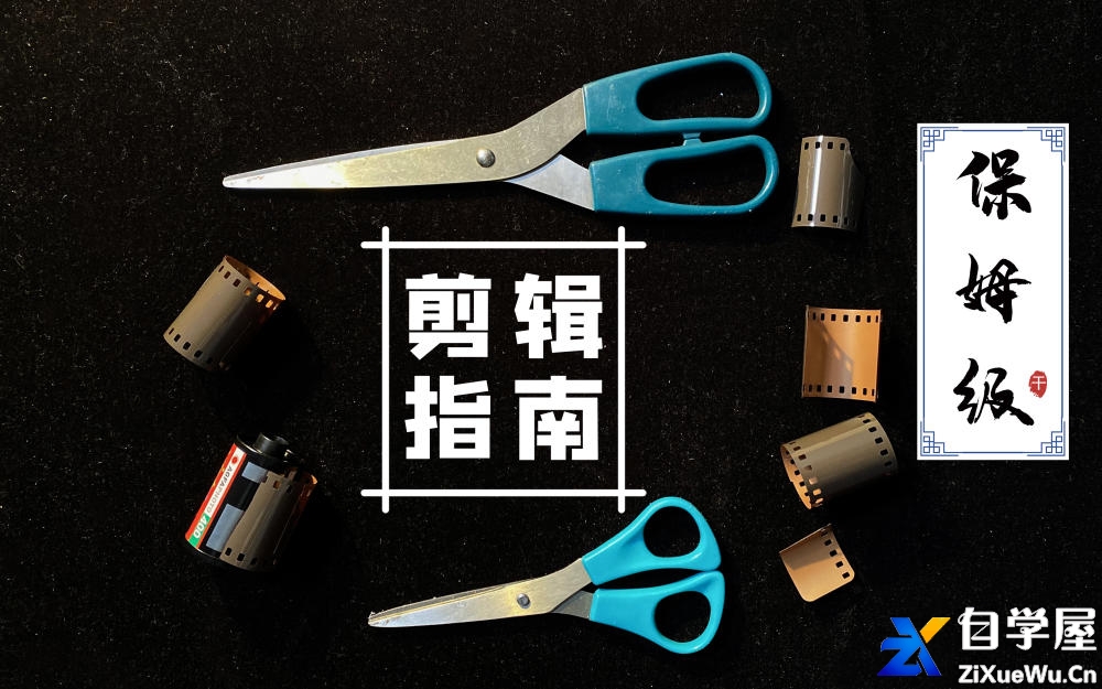 剪辑入行老实课程：从工具人到秃发强者！.jpg