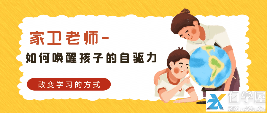 家卫老师-如何唤醒孩子的自驱力.png