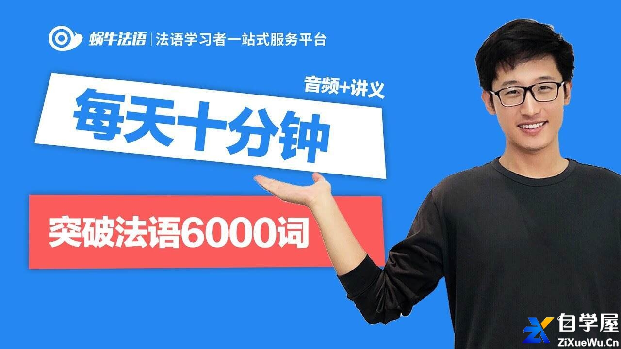 蜗牛法语-每天十分钟突破法语6000词.jpg