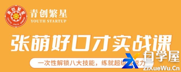 张萌好口才实战课｜一次性解锁八大技能，练就超级演说力价值1990元.jpg