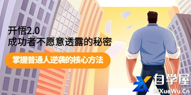 开悟2.0成功者不愿意透露的秘密：掌握普通人逆袭的核心方法！.jpg