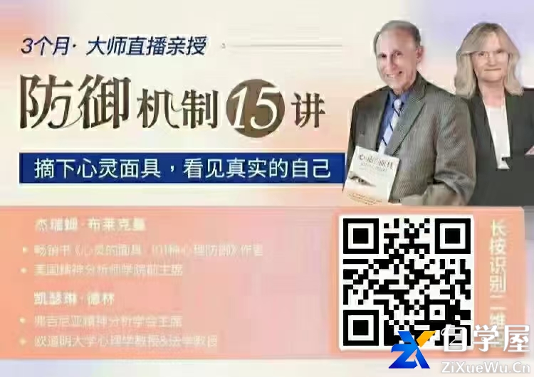 布莱克曼&amp;德林 防御机制15讲：摘下心灵面具，看见真实的自己.jpg