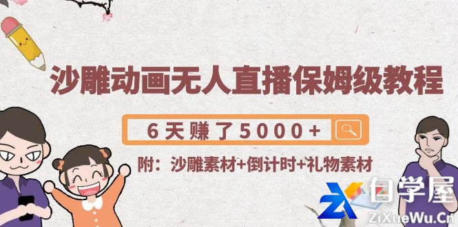 沙雕动画无人直播保姆级教程：6天赚了5000 (附沙雕素材 倒计时 礼物素材).jpg