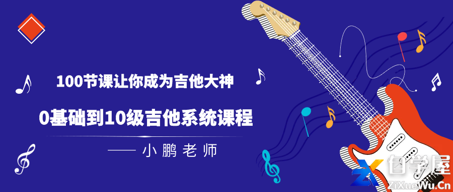 【100节课让你成为吉他大神】0基础到10级吉他系统课程.png