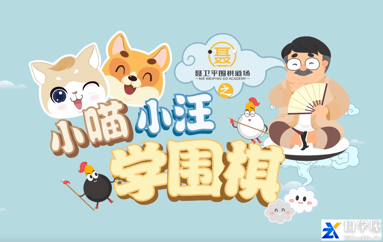 跟着国家冠军学围棋，基础学围棋课程指导视频.png