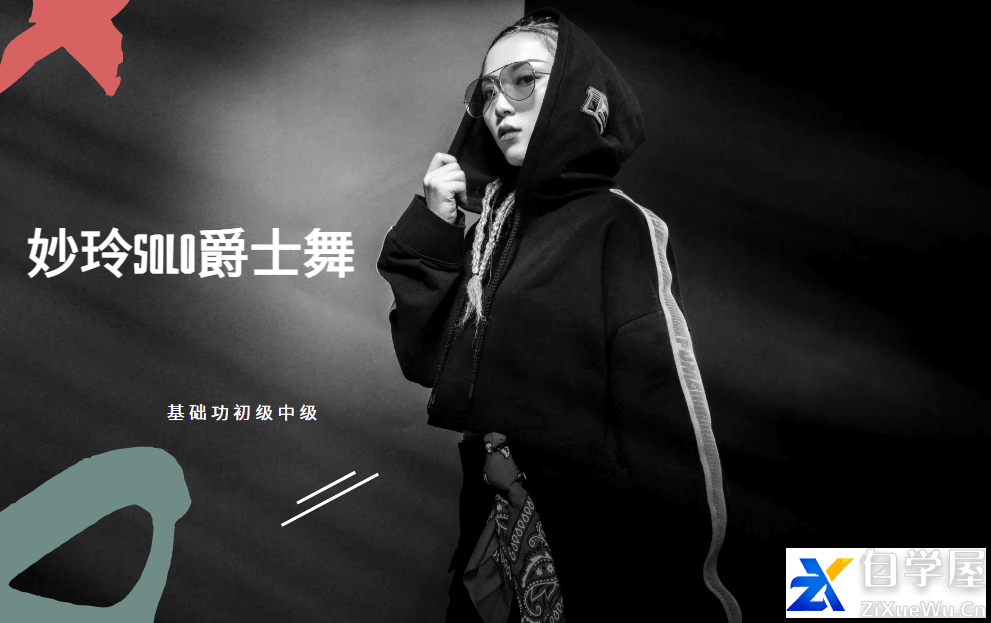 妙玲solo爵士舞基础功初级中级全系统教学课程.png