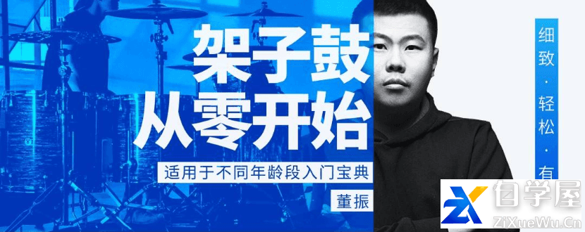 董振 架子鼓从零开始：各年龄段入门宝典.png