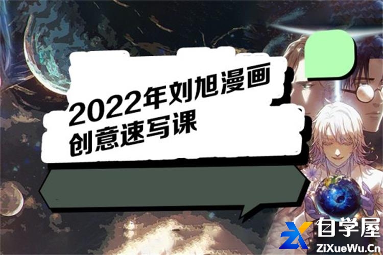 刘旭漫画创意速写课.jpg