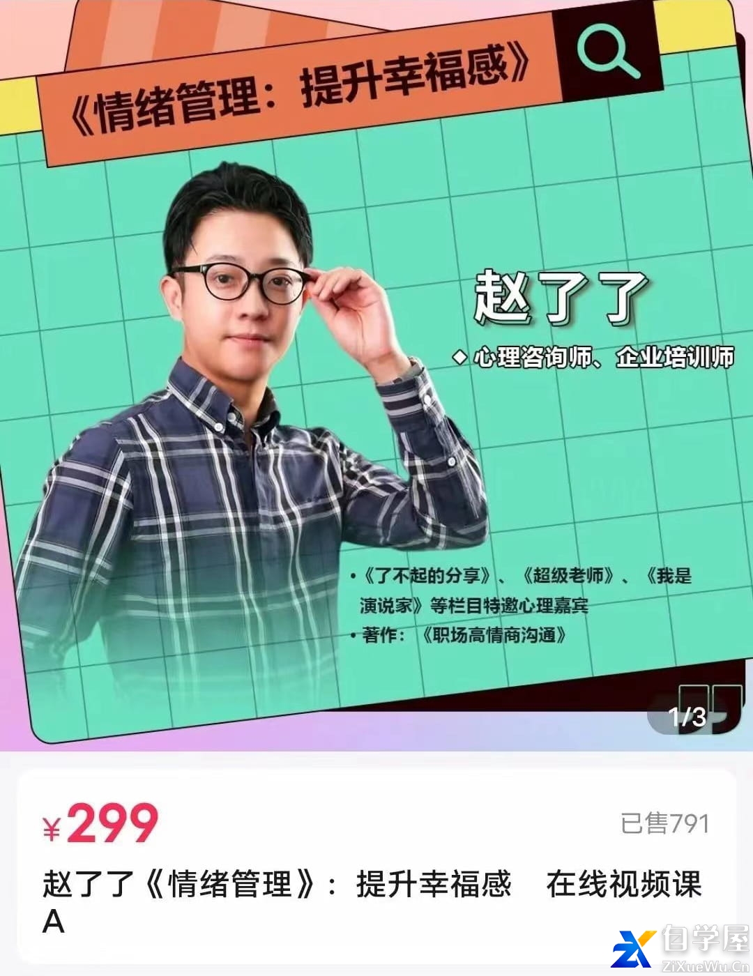 赵了了《情绪及压力管理》.jpg