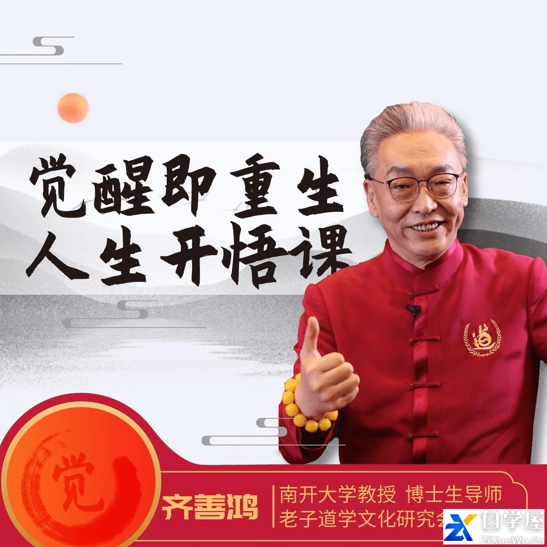 齐善鸿教授：《觉醒即重生，人生开悟课》.png