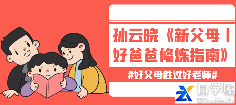 孙云晓《新父母丨好爸爸修炼指南》.png