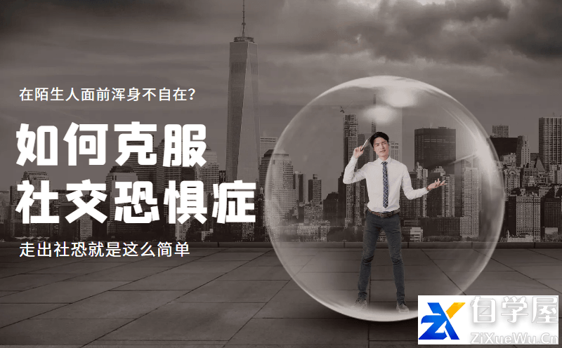 社交恐惧训练营-走出社恐就是这么简单.png