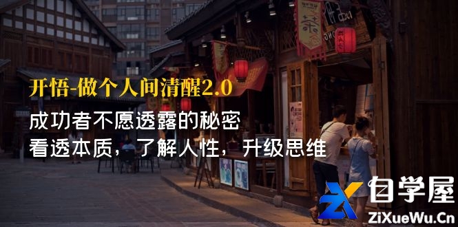 开·悟-做个人间·清醒2.0.jpg