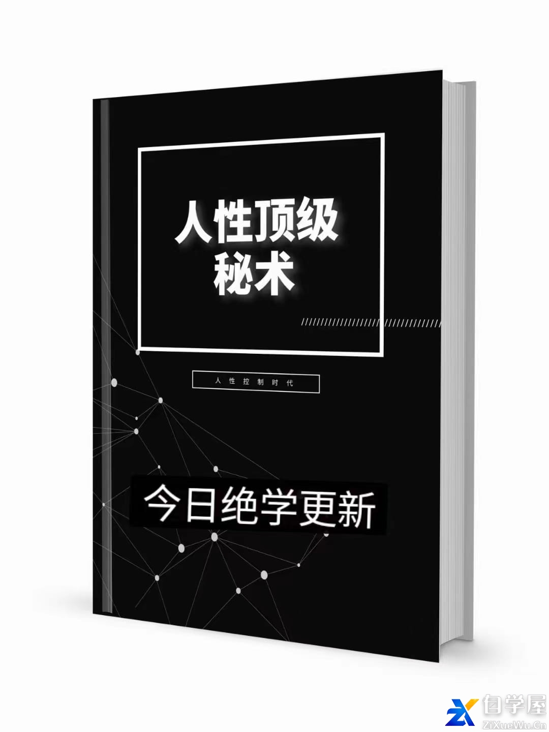 《人性顶级秘术》.jpg