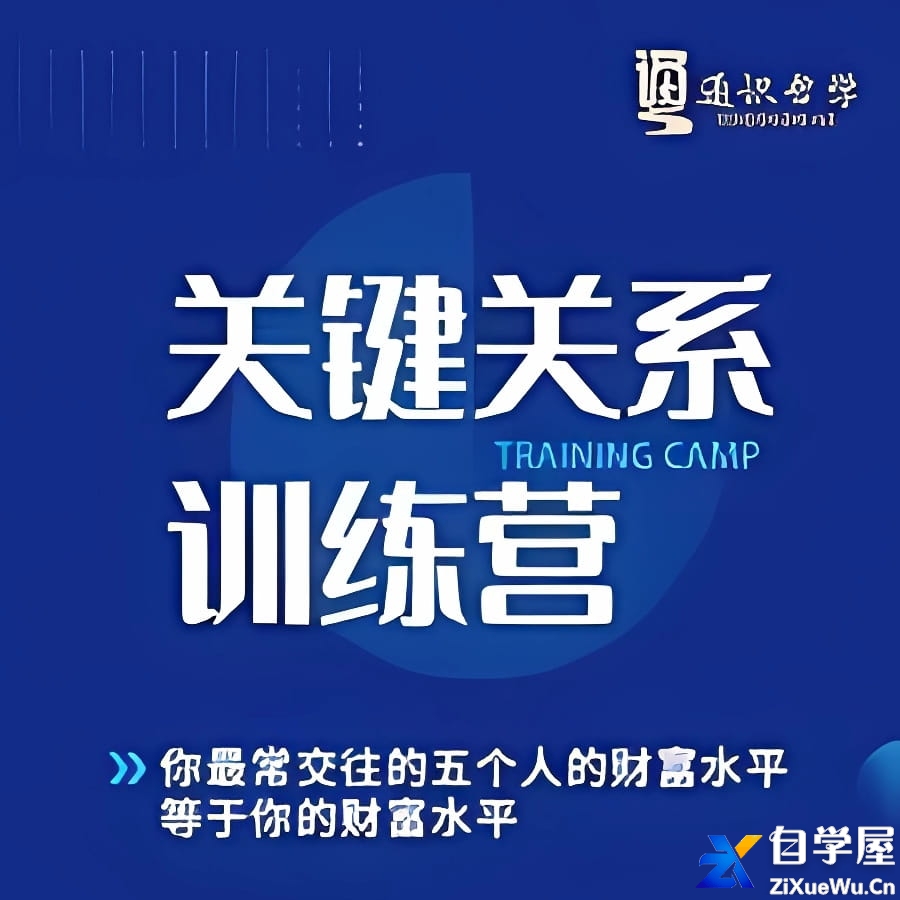关键关系训练营(学浪) .jpg