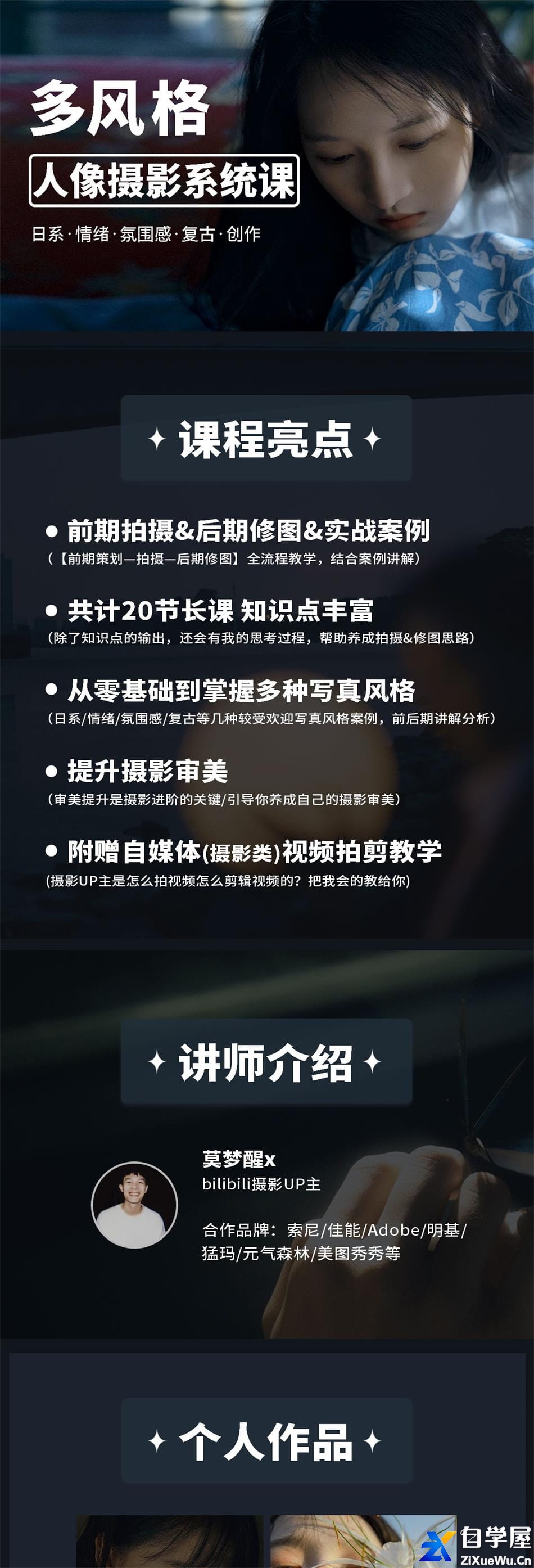 莫梦醒零基础也能学：多风格人像摄影系统课.jpg