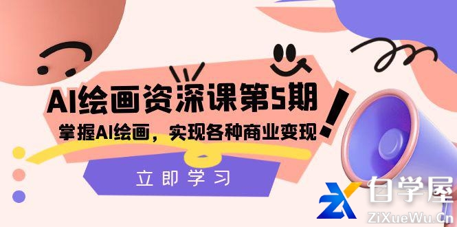 AI绘画大师课程：掌握商业变现，实现各种想象.jpg