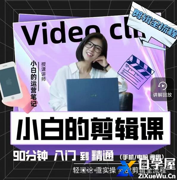 小白的运营笔记《短视频美感剪辑课》入门到精通全流程.jpg