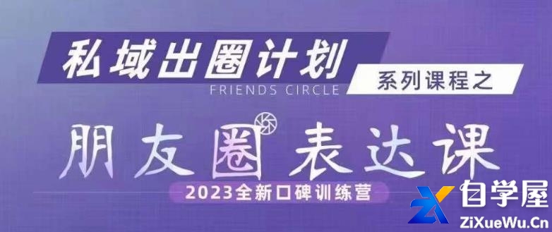 私域出圈计划系列课程之朋友圈表达课.jpg