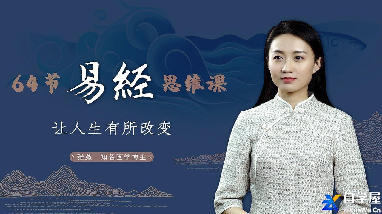 【雅鑫】64节易经思维课 让人生有所改变.jpg