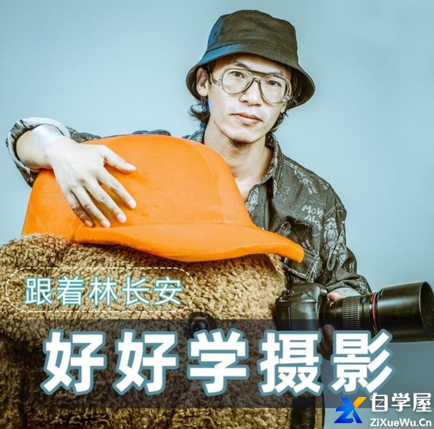 好好学摄影-林长安的摄影入门课-跟我迈入摄影之门副本.png