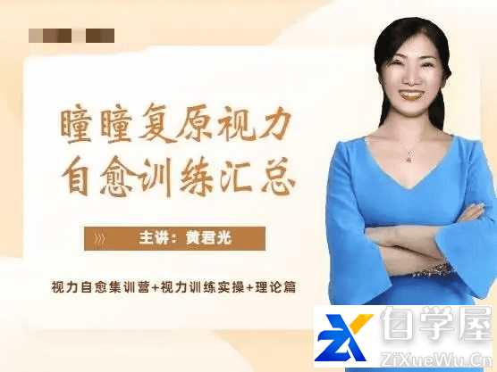 黄君光老师-瞳瞳复原视力自愈训练课程.png