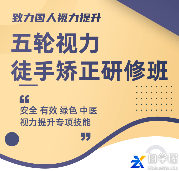 五轮视力徒手矫正研修班.png